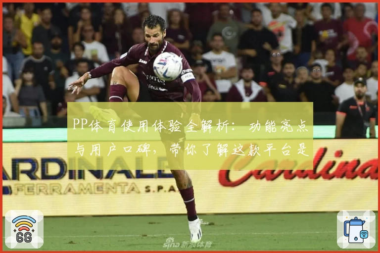 PP体育使用体验全解析：功能亮点与用户口碑，带你了解这款平台是否可靠