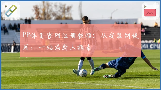 PP体育官网注册教程:从安装到使用,一站式新人指南