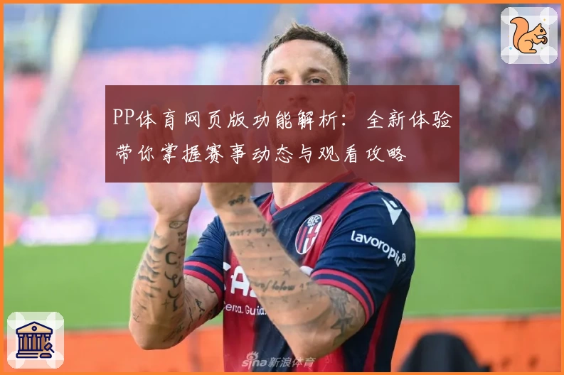 PP体育网页版功能解析：全新体验带你掌握赛事动态与观看攻略