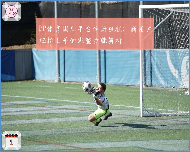 PP体育国际平台注册教程:新用户轻松上手的完整步骤解析