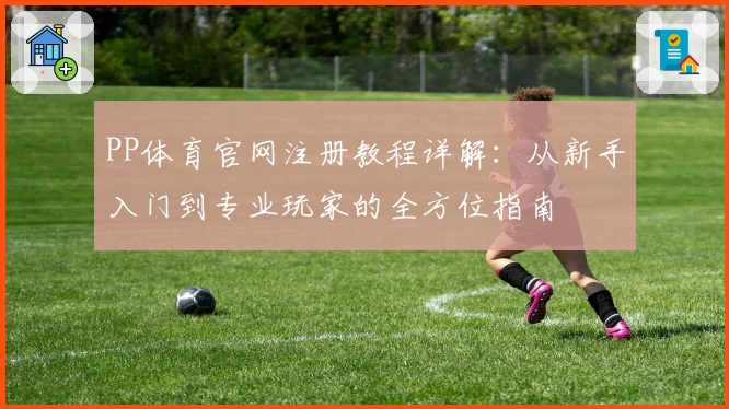 PP体育官网注册教程详解：从新手入门到专业玩家的全方位指南
