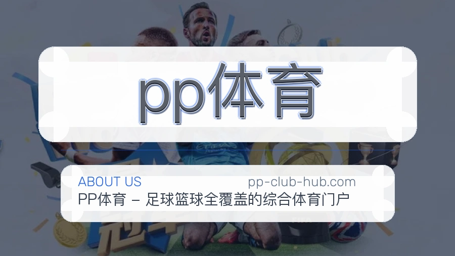 pp体育体育赛事内容整理