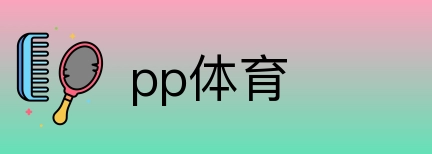 pp体育 Logo